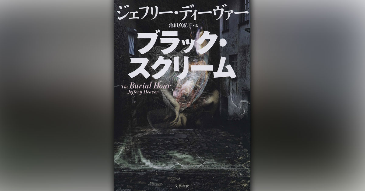 海外ミステリーを語ろう リンカーン ライムシリーズ最新作 ブラック スクリーム 刊行記念イベント 18年10月31日 水 梅田 蔦屋書店 4thラウンジ イベント 本の話