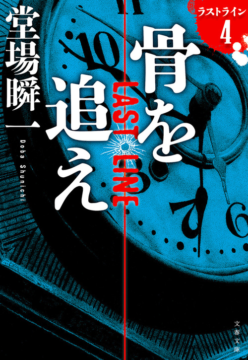 堂場瞬一作家デビュー20周年記念 3大警察シリーズコラボ開催中！ 豪華プレゼントもご用意！ | ニュース - 本の話