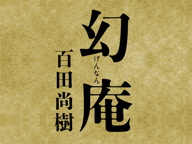 待望の文庫化！『永遠の0』、『海賊とよばれた男』に続く、興奮を呼ぶ