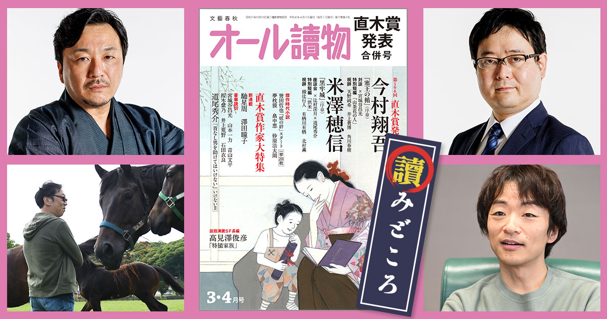 3・4月合併号の特集は〈第166回直木賞決定＆発表〉。新直木賞作家・今村翔吾さんと米澤穂信さんの特別書き下ろしがW巻頭掲載！  「オール讀物」3・4月合併号 | 特集 - 本の話