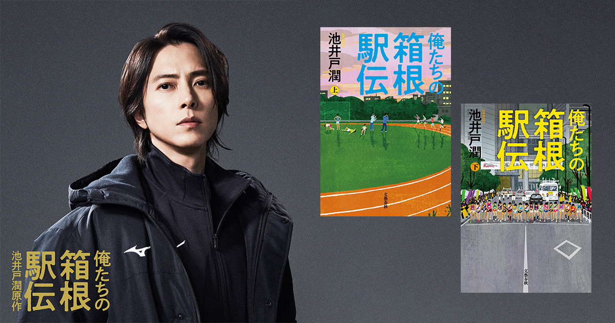 池井戸潤原作『俺たちの箱根駅伝』連続ドラマに山下智久の出演決定