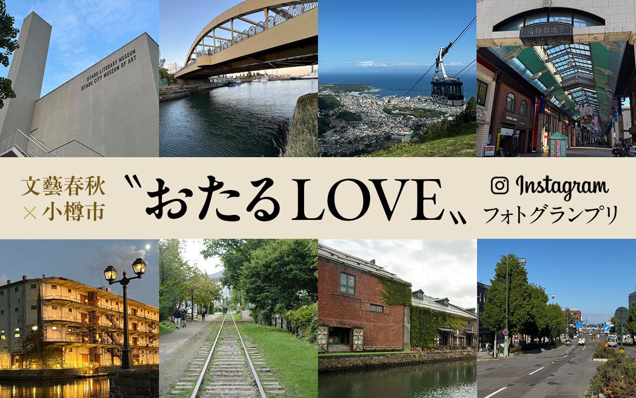 見ると小樽に行きたくなる！」文藝春秋×小樽市＜“おたるLOVE