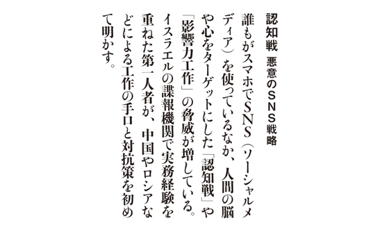 認知戦　悪意のSNS戦略