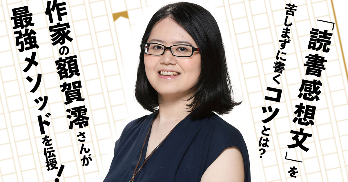 読書感想文」を苦しまずに書くコツとは？ 作家の額賀澪さんが