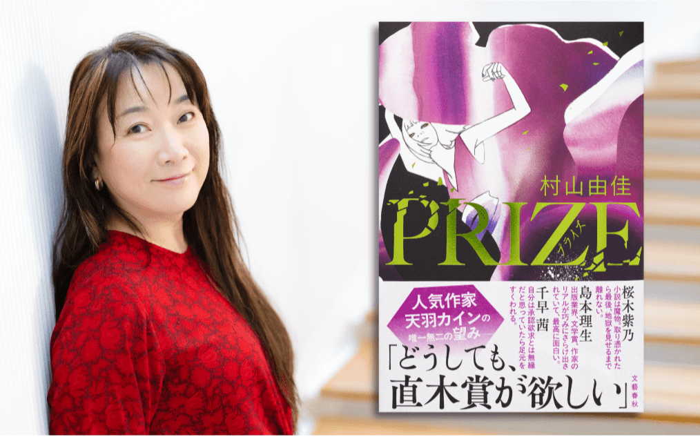 王様のブランチ」にも登場で話題騒然…村山由佳さんの最新長編『PRIZE