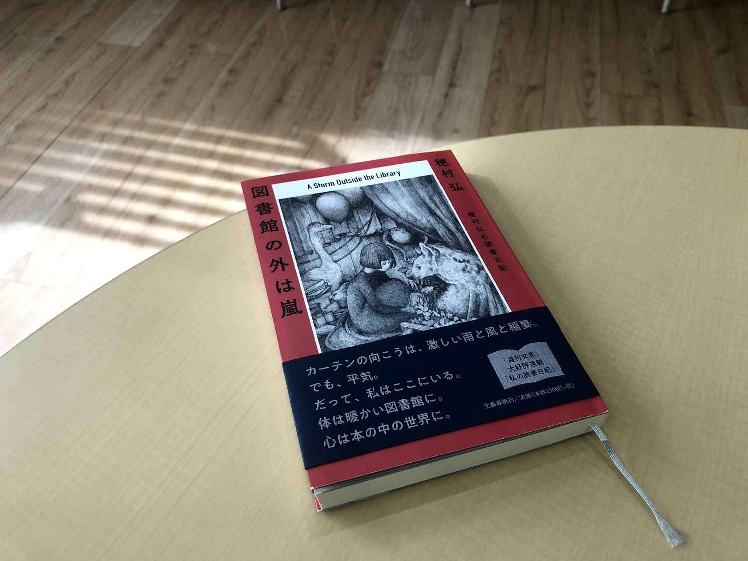 穂村弘インタビュー 本と本がつながっていく 読書日記 という形の魔法 図書館の外は嵐 穂村弘の読書日記 刊行記念インタビュー インタビュー 対談 本の話