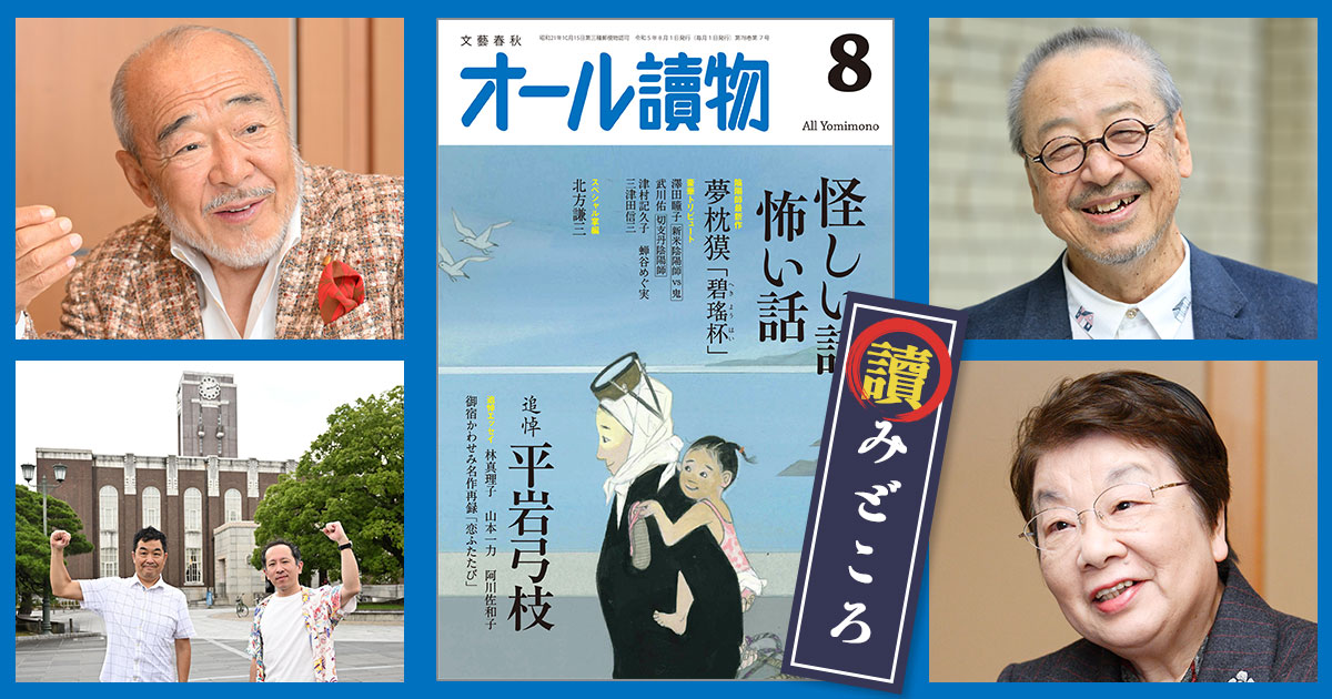 8月号の特集は〈怪しい話 怖い話〉と〈追悼・平岩弓枝〉。かつて