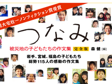 森 健『「つなみ」の子どもたち 作文に書かれなかった物語』 東日本