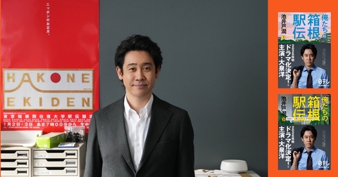 池井戸潤原作の日本テレビ系連続ドラマ『俺たちの箱根駅伝』主演・大泉洋がクランクイン！