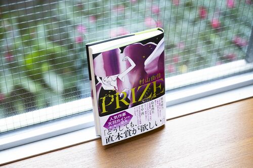 創作を“続けていく”物語」村山由佳が三宅香帆に語る、創作と承認