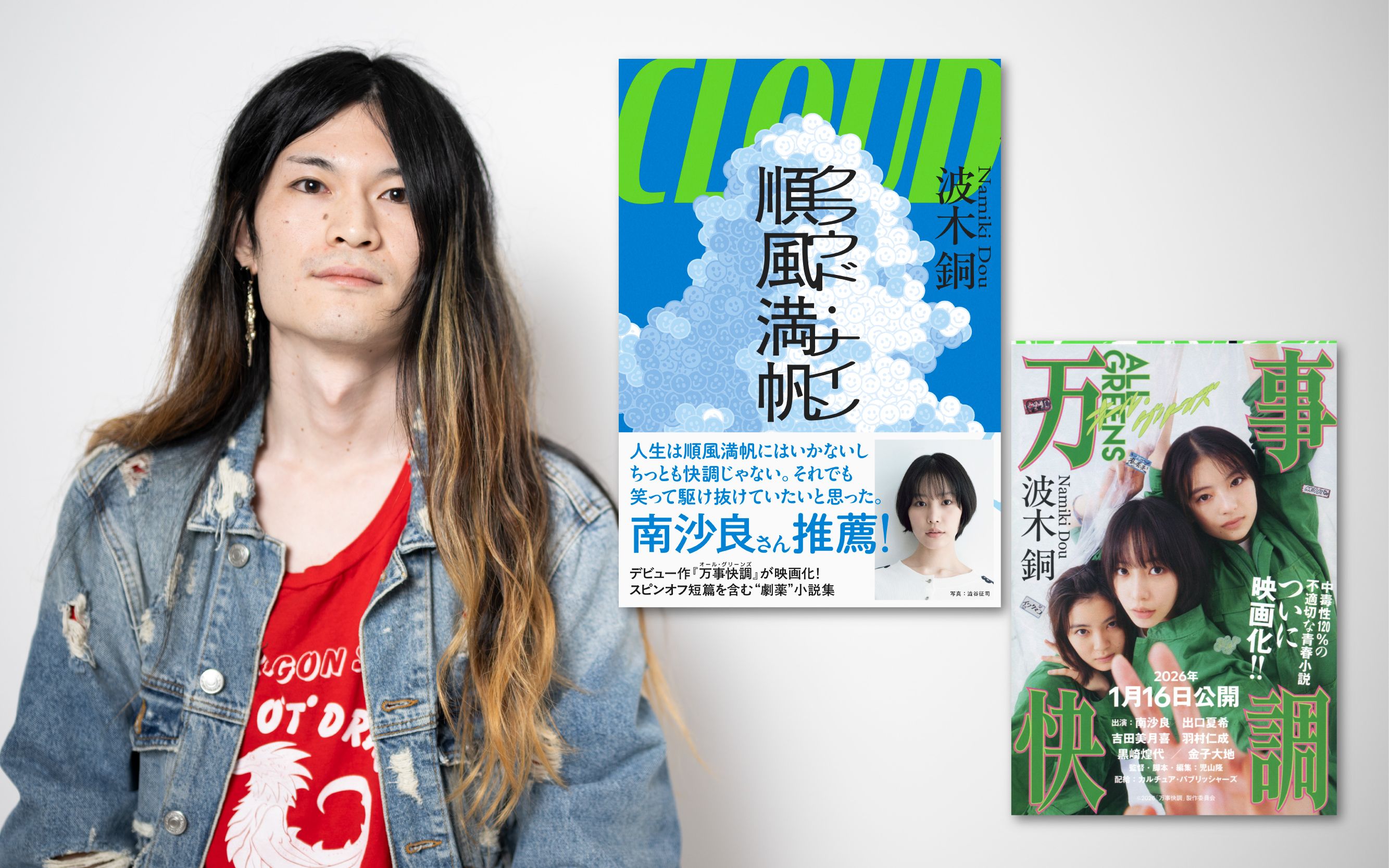 自分の書いた小説が映画化されるのが夢だった」デビュー作『万事快調