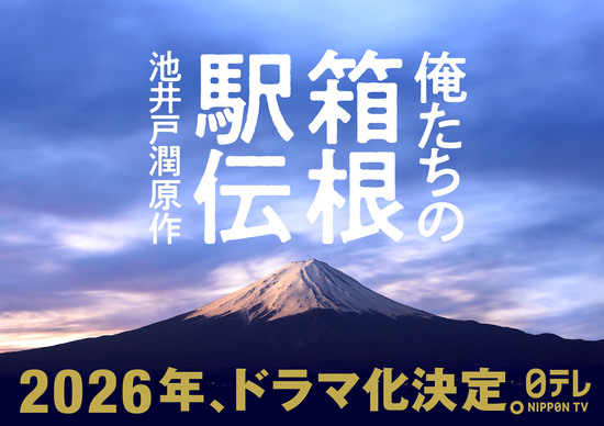 俺たちの箱根駅伝 上