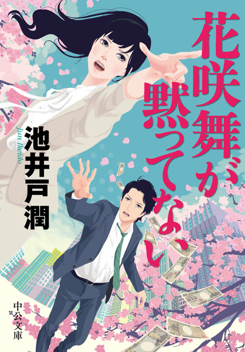 池井戸潤 小説 11冊セット - メルカリ