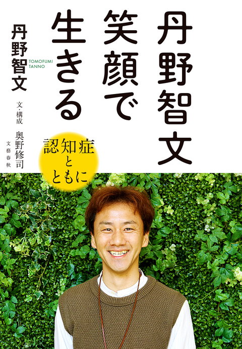 丹野智文 笑顔で生きる 認知症とともに 丹野智文 奥野修司 単行本 文藝春秋books