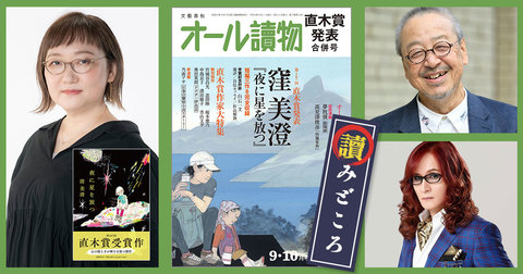 9・10月合併号の特集は〈第167回直木賞決定＆発表〉。窪美澄さんの受賞作『夜に星を放つ』から短編3作を完全掲載！