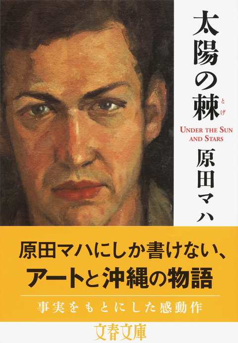 日本人作家が書いた沖縄をテーマとする小説でいちばん好きな作品 太陽の棘 原田マハ 著 書評 本の話