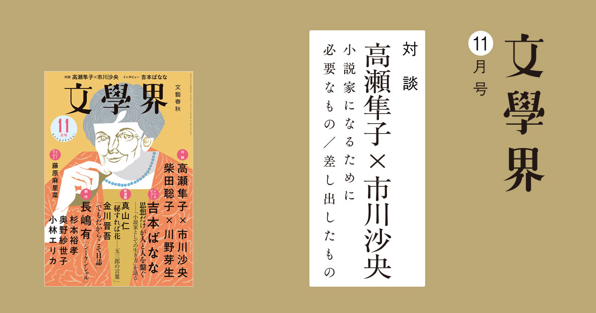高瀬隼子×市川沙央「小説家になるために必要なもの／差し出したもの」