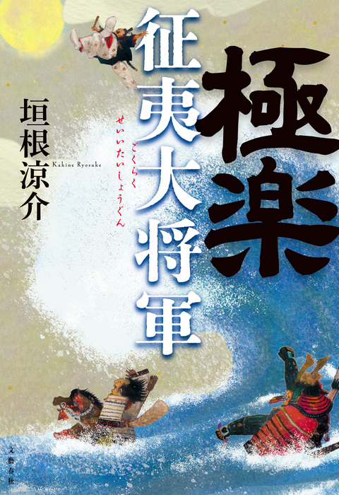 【速報】第169回直木賞に垣根涼介さんの『極楽征夷大将軍』と永井