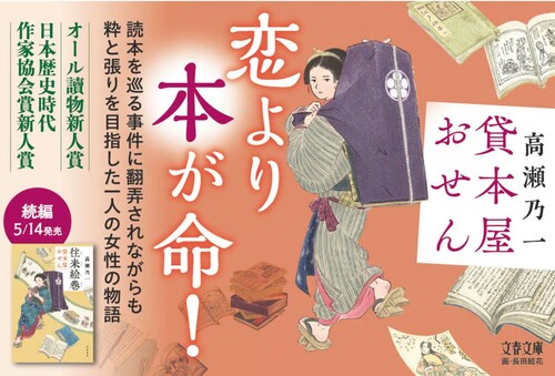 女性作家が切り拓く捕物帳の新境地！ 紀伊國屋書店会長が高瀬乃一「貸