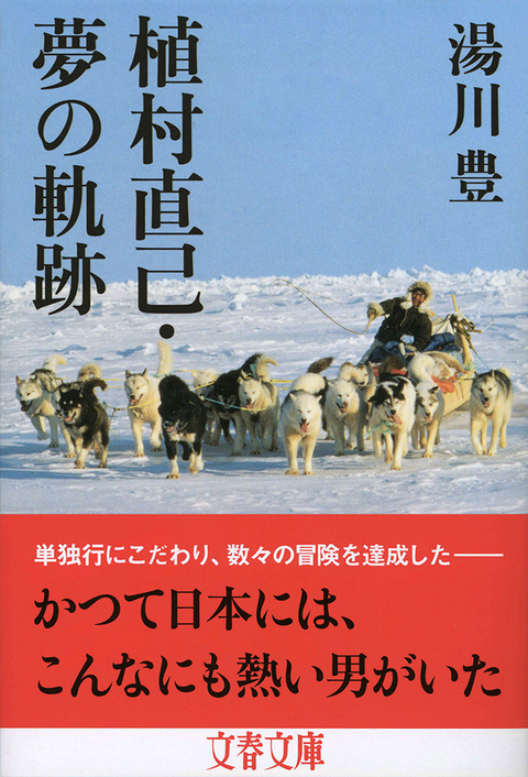 二つの大切なこと――今あらためて植村直己を語る 『植村直己・夢の軌跡』 （湯川豊 著） | 書評 - 本の話