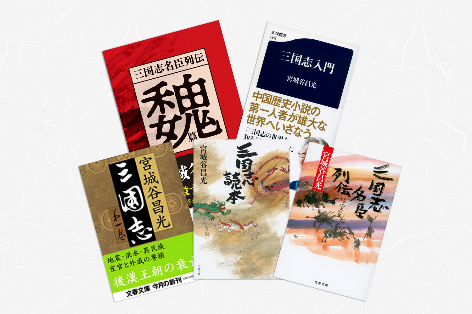 知られざる 三国志 の名将たちの光と影 何進 皇甫嵩 張遼 高順らの運命の分かれ道 三国志名臣列伝 魏篇 宮城谷 昌光 インタビュー 対談 本の話