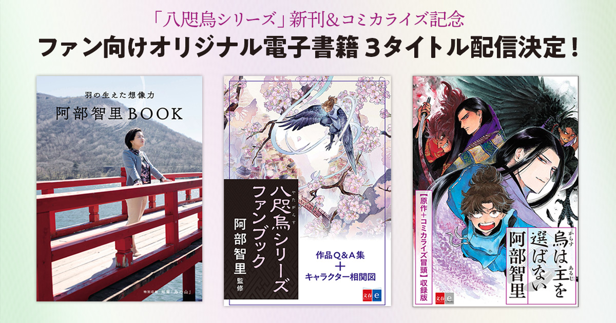 「八咫烏シリーズ」新刊&コミカライズを記念してファン向けのオリジナル電子書籍を3タイトル配信決定!