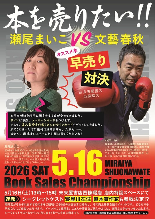 まいこさん専用ページ 瀬尾まいこさんと編集者が激突！「オススメ本早売り対決」が5月16日