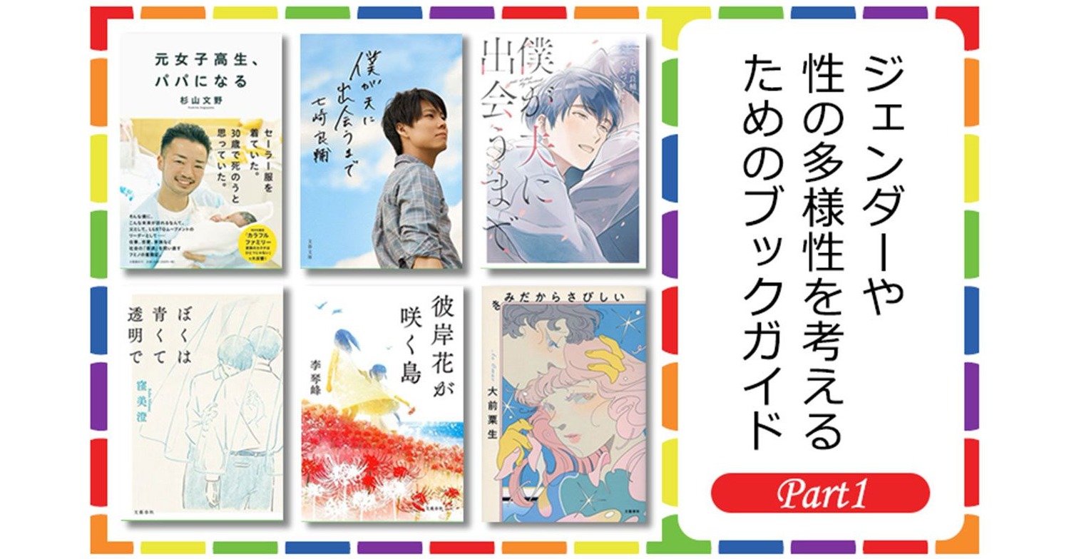 『元女子高生、パパになる』『ぼくは青くて透明で』――合言葉はHAPPY PRIDE！ ジェンダーや性の多様性を考えるためのブックガイド　PART1