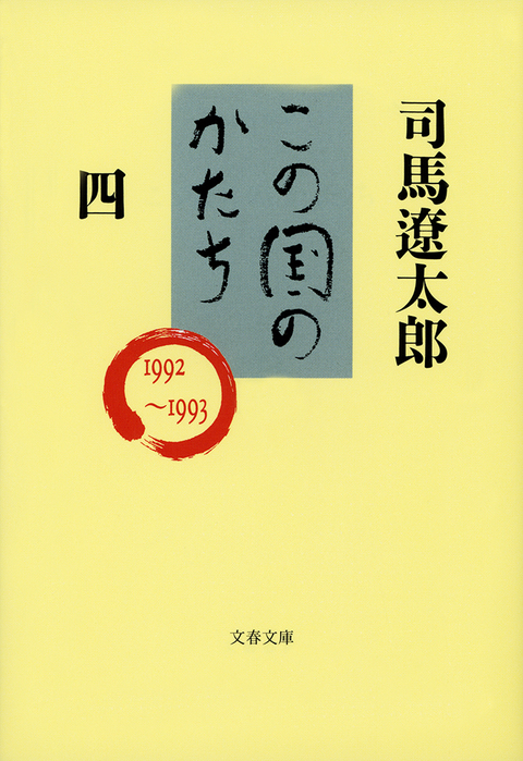 『この国のかたち四』司馬遼太郎