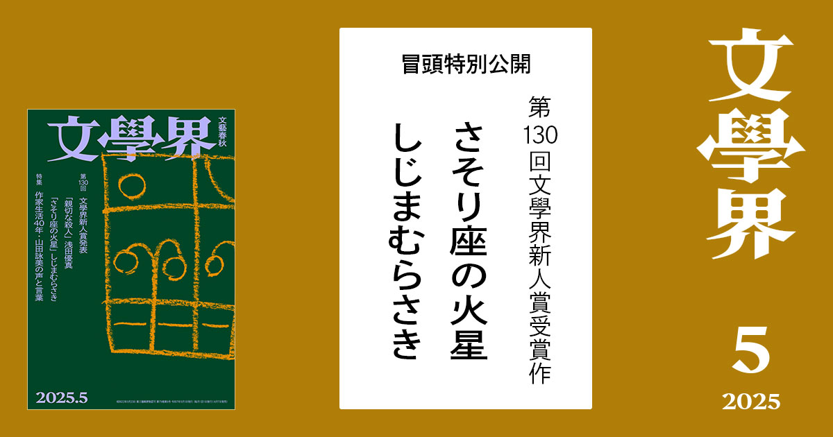 第130回文學界新人賞受賞作】さそり座の火星 文學界5月号 | ためし読み