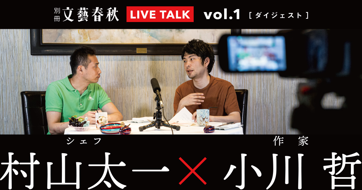 サイゼリヤでバイトする“異色の一つ星シェフ”が、いま絶好調な理由とは? コロナ時代をタフに乗り切る異才に、注目のSF作家・小川哲が迫る
