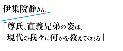 伊集院静さん「尊氏、直義兄弟の姿は、現代の我々に何かを教えてくれる」