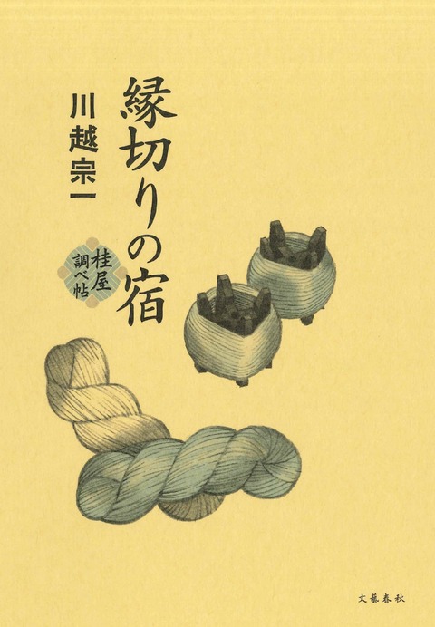 縁切りの宿 桂屋調べ帖