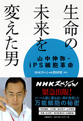 担当編集者が語るノーベル賞受賞 山中伸弥教授の素顔 『「大発見」の