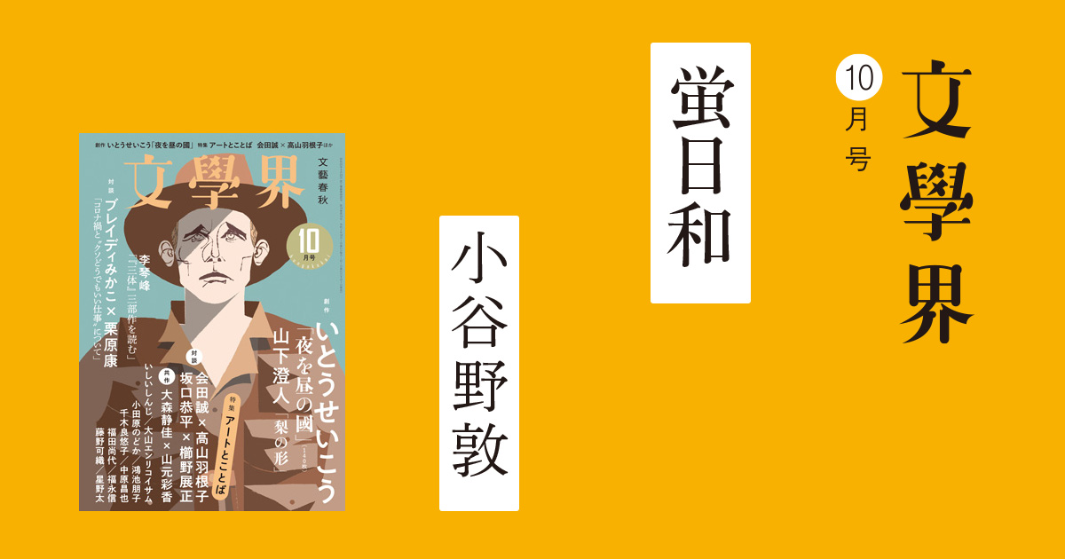 人気満点 | 文學界10月号 蛍日和 特集 本の話 - 複数作家