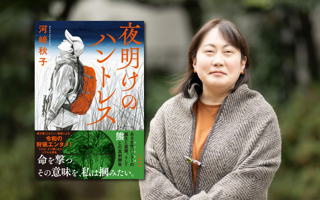 新人女性ハンターの目の前に熊が…都市から見た熊を描く直木賞作家・河 