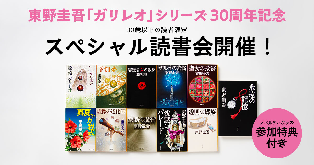 東野圭吾「ガリレオ」シリーズ30周年記念】30歳以下限定 読書会 参加