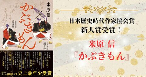 【祝！日本歴史時代作家協会賞】現役大学生作家・米原信さんのデビュー作『かぶきもん』が新人賞を受賞。オール讀物新人賞とあわせて2冠を達成！