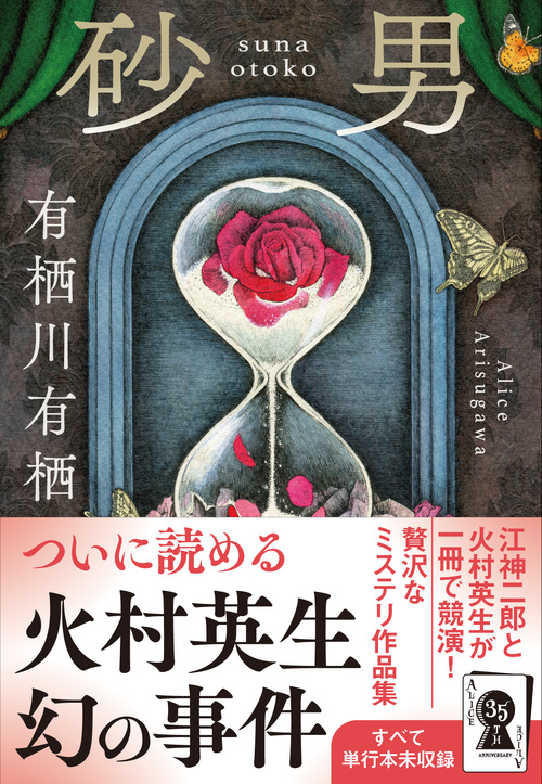 有栖川有栖　小説　まとめ　セット　35冊　ミステリー 有栖川有栖 小説 まとめ セット 35冊 ミステリー