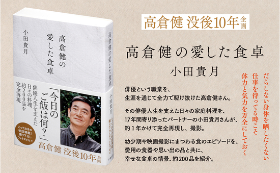 高倉健の愛した食卓