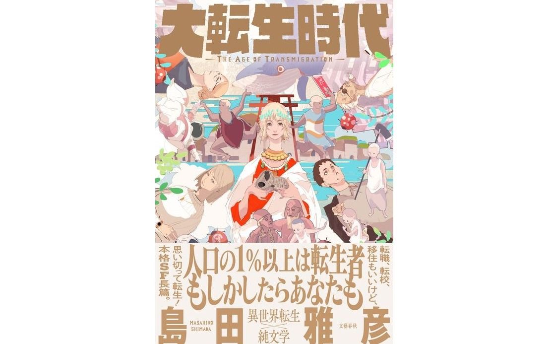 異世界転生は殖民論の夢をみる——『大転生時代』論 市川沙央が『大転生時代』（島田雅彦 著）を読む | 読書オンライン - 本の話