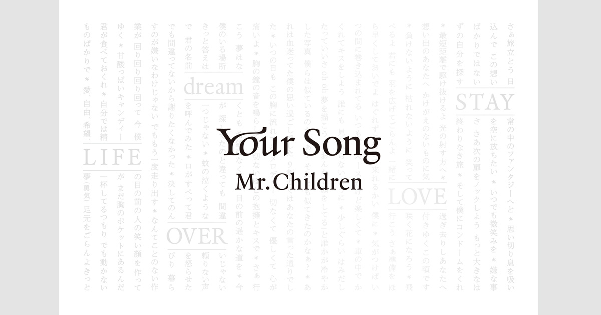 Mr Childrenが26年間に送り出した全楽曲の歌詞を収録 ファン待望の全曲詩集 Your Song ほか 発売情報 文藝春秋books