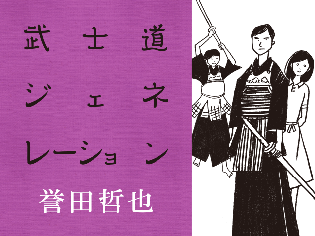 青春を剣道にかける女子 あの 武士道 シリーズ 誉田哲也 著 武士道ジェネレーション 強さは力 剛の香織と お気楽不動心 柔の早苗が帰ってきた 特設サイト 文藝春秋books