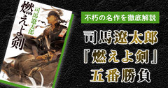 不朽の名作を徹底解説　司馬遼太郎『燃えよ剣』五番勝負
