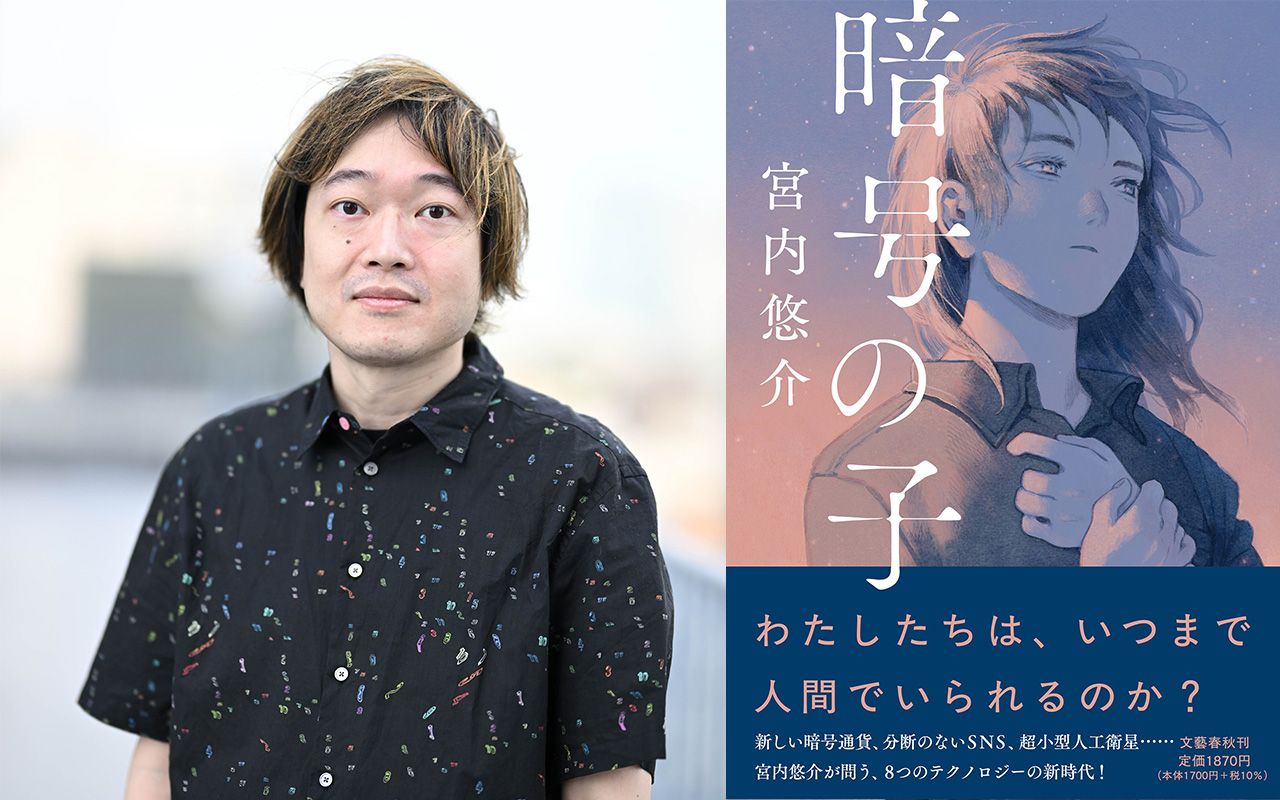 わたしたちは、いつまで人間でいられるのか？」8つの