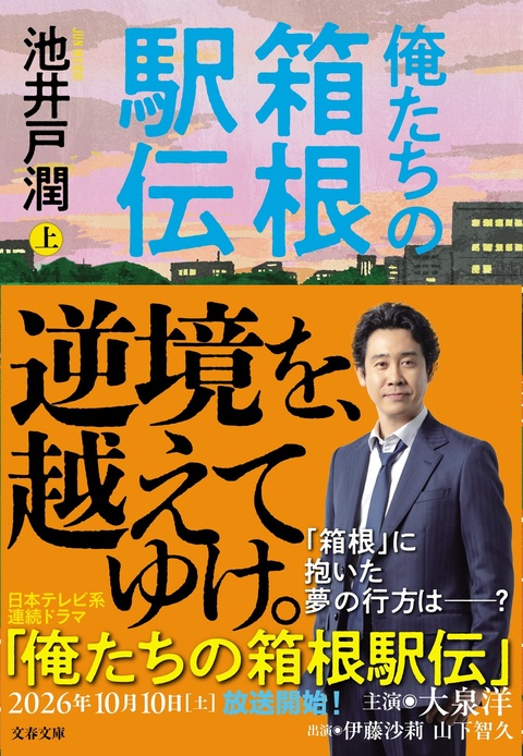 俺たちの箱根駅伝 上』池井戸潤 | 文春文庫