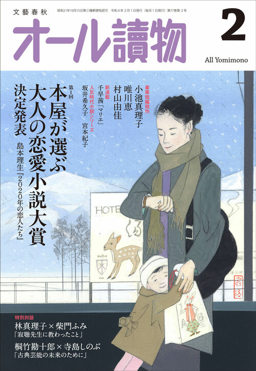 2月号の特集は〈大人の恋愛小説大賞〉。小池真理子さん、村山由佳さん