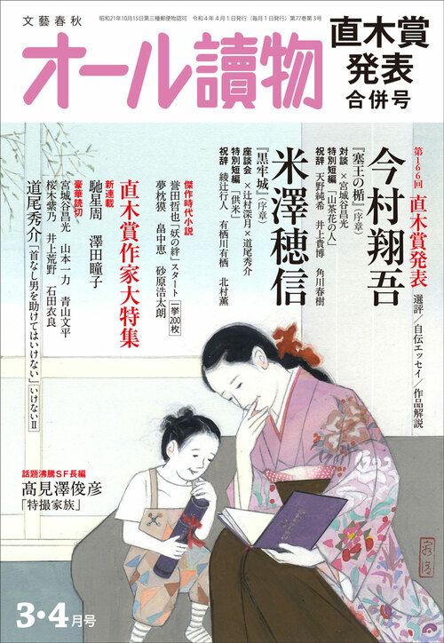 3・4月合併号の特集は〈第166回直木賞決定＆発表〉。新直木賞作家・今村翔吾さんと米澤穂信さんの特別書き下ろしがW巻頭掲載！ 「オール讀物」3・4月合併号  | 特集 - 本の話