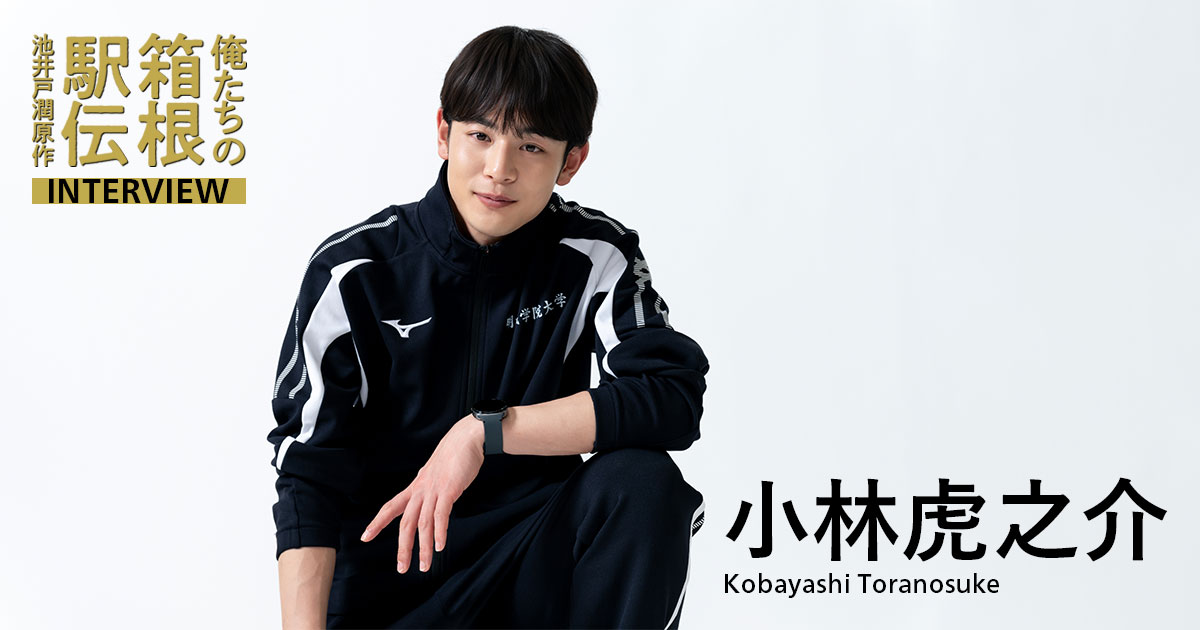 小林虎之介がドラマ『俺たちの箱根駅伝』で明誠学院大学キャプテン青葉隼斗役を演じる意気込みを語る