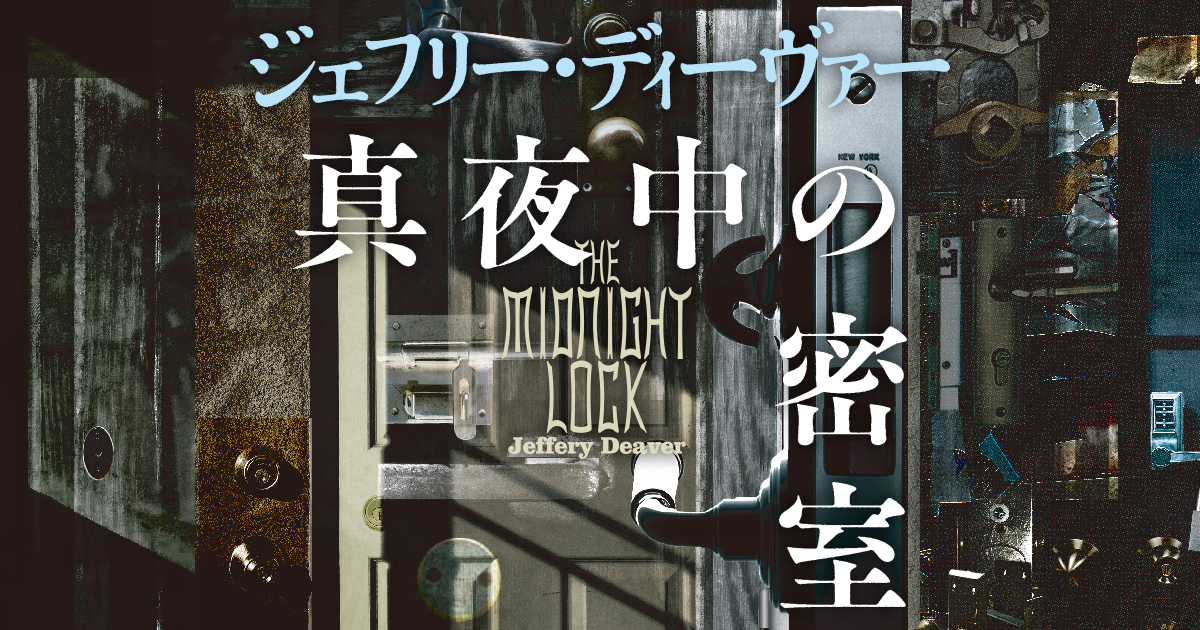 リンカーン・ライムシリーズ3年ぶりの新作！ ジェフリー・ディーヴァー